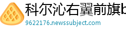 科尔沁右翼前旗betway必威体育平台